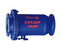 反冲洗过滤器-反冲式过滤器